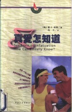 真爱怎知道 封面