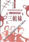 中国的“勃朗特三姐妹”  妈妈帮女儿成功手记  一位妈妈讲述着平民式的高品位家庭教育 封面
