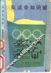 奥运会知识窗 封面