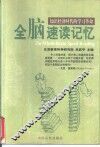 全脑速读记忆  知识经济时代的学习革命 封面
