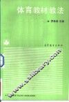 体育教材教法 封面