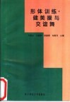 形体训练·健美操与交谊舞 封面