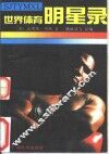 世界体育明星录 封面