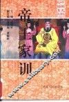 帝王家训 封面