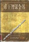 帝王智谋全书 封面