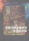 中国干旱灾害研究及减灾对策 封面