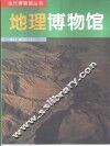 地理博物馆  图集 封面