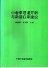 中老泰通道开辟与勐腊口岸建设 封面