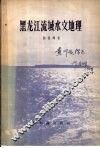 黑龙江流域水文地理 封面
