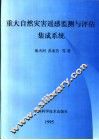 重大自然灾害遥感监测与评估集成系统 封面