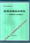 自然地理综合研究  黄秉维学术思想探讨 封面