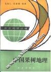 中国果树地理 封面
