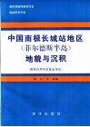 中国南极长城站地区  菲尔德斯半岛  地貌与沉积 封面
