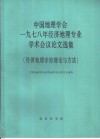 中国地理学会1978年经济地理专业学术会议论文选集  经济地理学的理论与方法 封面