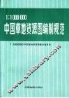 1：1000000中国草地资源图编制规范 封面