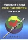 中国生态系统研究网络大比例尺专题图制图规范 封面