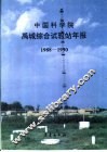 中国科学院禹城综合试验站年报  1988-1990 封面