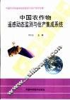 中国农作物遥感动态监测与估产集成系统 封面