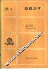 基础法学 封面