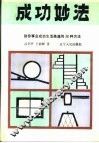 成功妙法  助你事业成功生活美满的36种方法 封面