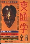 变通学全书  变通十八法则全解 封面
