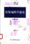 出版编辑学通论 封面