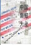 中国集报大全 封面
