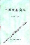 中国稽查实务 封面