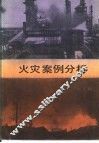 火灾案例分析  第2辑 封面