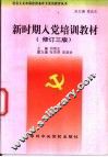 新时期入党培训教材  修订3版 封面