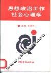 思想政治工作社会心理学 封面
