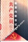 做面向新世纪的共产党员 封面