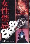女性禁忌888 封面