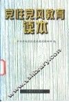 党性党风教育读本 封面