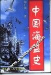 中国海盗史 封面