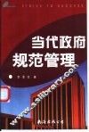 当代政府规范管理 封面