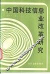 中国科技信息业改革研究 封面