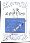 现代教育思想论纲 封面