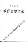 教育思想文选 封面