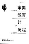 审美教育的历程 封面