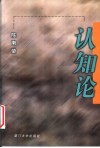 认知论 封面