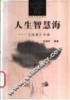 人生智慧海  《论语》今读 封面