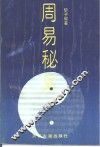 周易秘义 封面
