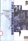20世纪谁在指导我们的思想 封面