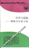 存在与超越  雅斯贝尔斯文集 封面