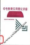 中专教育实用理论讲座 封面