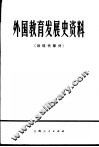 外国教育发展史资料  近现代部分 封面