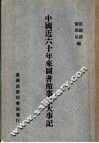 中国近六十年来图书馆事业大事纪 封面