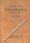 中国图书馆发展史  自清末至抗战胜利 封面