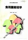 食用菌栽培学 封面